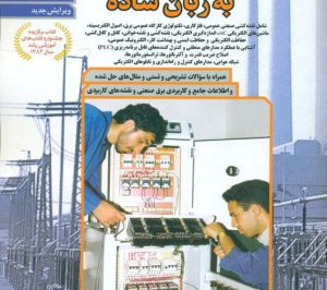 معرفی 10 کتاب برتر فنی مهندسی رشته برق